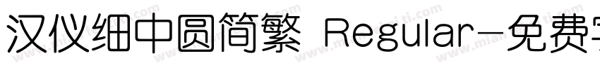 汉仪细中圆简繁 Regular字体转换